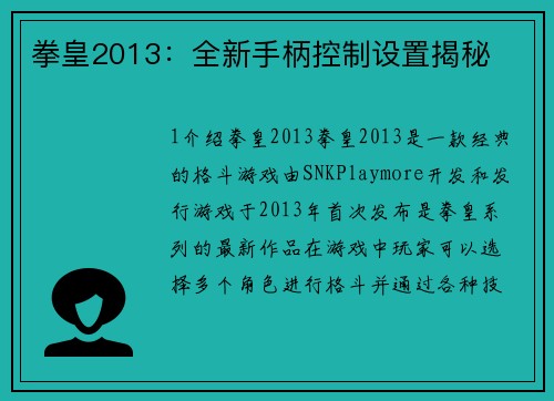 拳皇2013：全新手柄控制设置揭秘