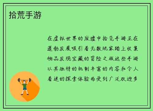 拾荒手游