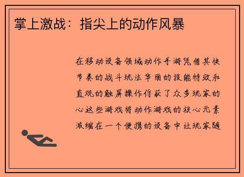 掌上激战：指尖上的动作风暴