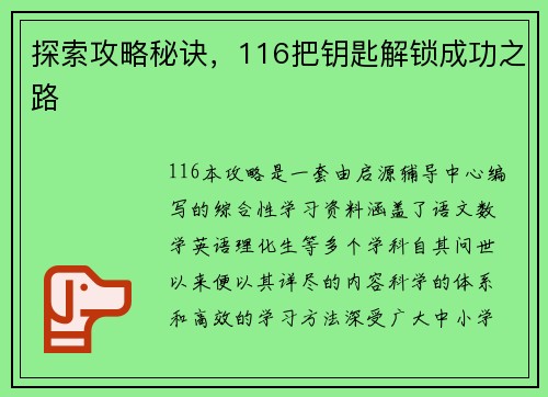 探索攻略秘诀，116把钥匙解锁成功之路