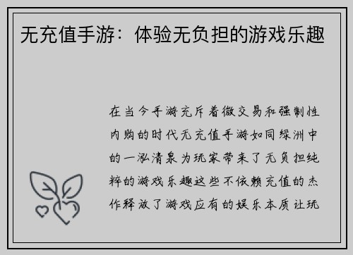 无充值手游：体验无负担的游戏乐趣