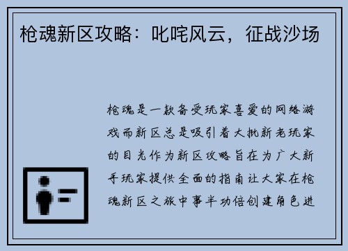 枪魂新区攻略：叱咤风云，征战沙场