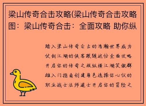 梁山传奇合击攻略(梁山传奇合击攻略图：梁山传奇合击：全面攻略 助你纵横江湖)