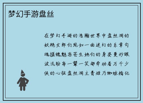 梦幻手游盘丝