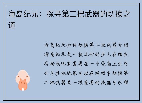 海岛纪元：探寻第二把武器的切换之道