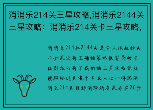 消消乐214关三星攻略,消消乐2144关三星攻略：消消乐214关卡三星攻略，轻松过关不卡壳