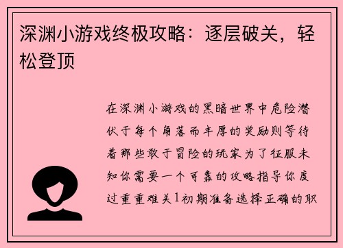 深渊小游戏终极攻略：逐层破关，轻松登顶