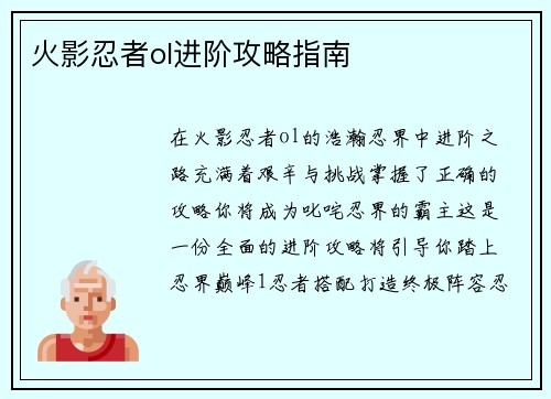 火影忍者ol进阶攻略指南
