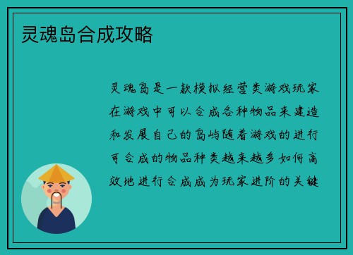 灵魂岛合成攻略