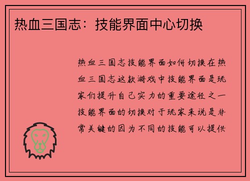 热血三国志:技能界面中心切换 热血三国志:技能界面中心切换