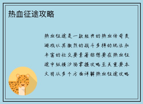 热血征途攻略 热血征途攻略