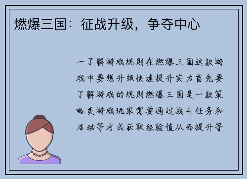燃爆三国:征战升级,争夺中心 燃爆三国:征战升级,争夺中心