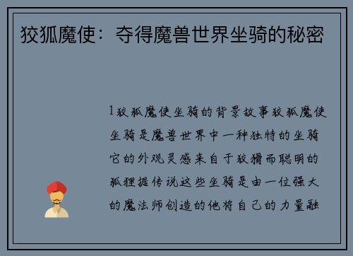 狡狐魔使:夺得魔兽世界坐骑的秘密 狡狐魔使:夺得魔兽世界坐骑的秘密