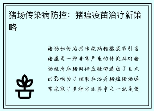 猪场传染病防控:猪瘟疫苗治疗新策略 猪场传染病防控:猪瘟疫苗治疗新策略