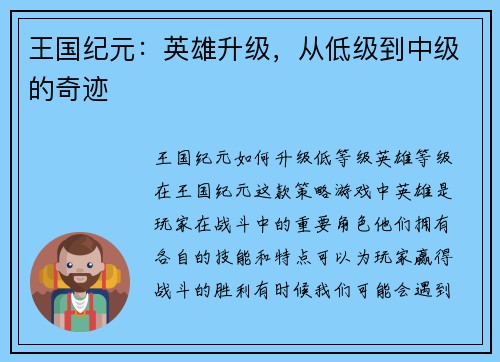 王国纪元:英雄升级,从低级到中级的奇迹 王国纪元:英雄升级,从低级到中级的奇迹