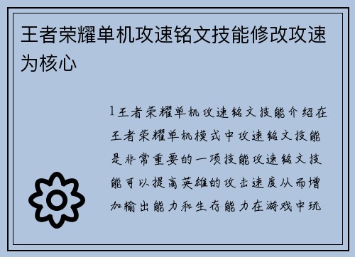 王者荣耀单机攻速铭文技能修改攻速为核心 王者荣耀单机攻速铭文技能修改攻速为核心