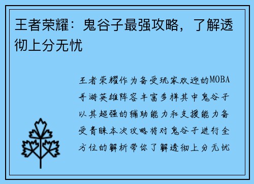 王者荣耀:鬼谷子最强攻略,了解透彻上分无忧 王者荣耀:鬼谷子最强攻略,了解透彻上分无忧