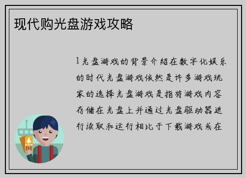 现代购光盘游戏攻略 现代购光盘游戏攻略
