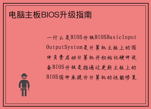 电脑主板BIOS升级指南