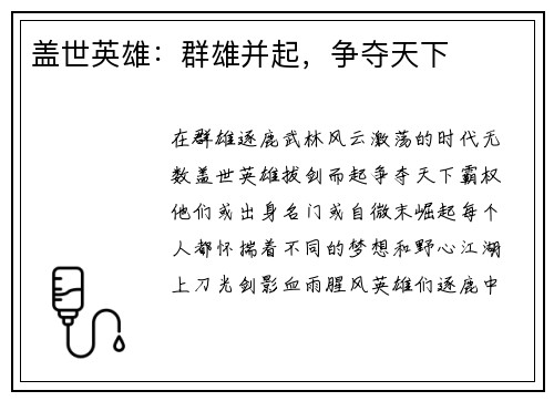 盖世英雄:群雄并起,争夺天下 盖世英雄:群雄并起,争夺天下
