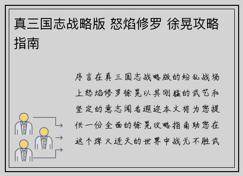 真三国志战略版 怒焰修罗 徐晃攻略指南 真三国志战略版 怒焰修罗 徐晃攻略指南