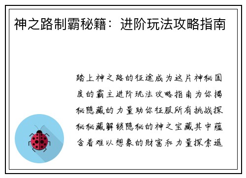 神之路制霸秘籍:进阶玩法攻略指南 神之路制霸秘籍:进阶玩法攻略指南