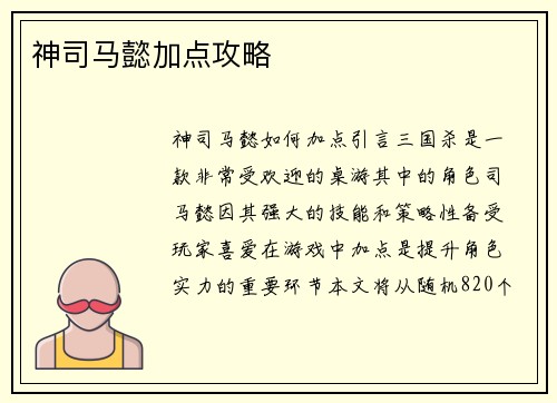 神司马懿加点攻略 神司马懿加点攻略