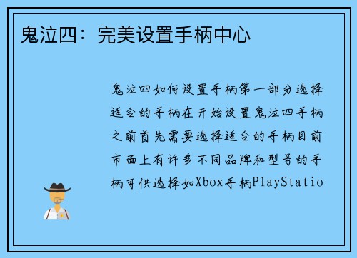 鬼泣四：完美设置手柄中心