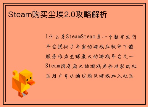 Steam购买尘埃2.0攻略解析