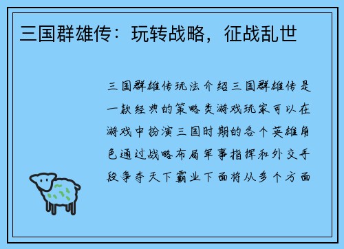 三国群雄传：玩转战略，征战乱世