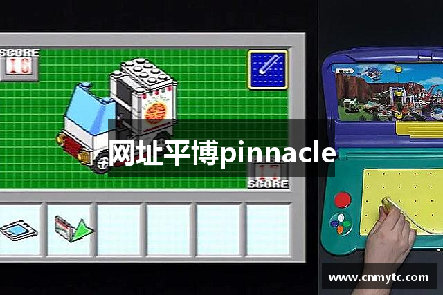 网址平博pinnacle